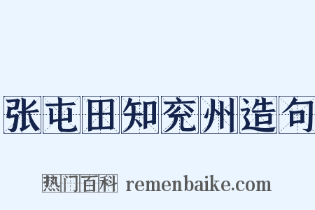 张屯田知兖州造句是什么意思的图片
